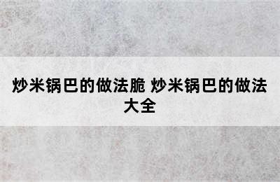 炒米锅巴的做法脆 炒米锅巴的做法大全